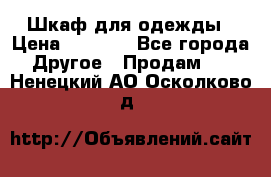 Шкаф для одежды › Цена ­ 6 000 - Все города Другое » Продам   . Ненецкий АО,Осколково д.